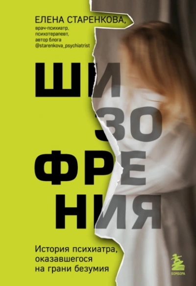Шизофрения. История психиатра, оказавшегося на грани безумия - Елена Старенкова