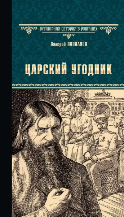 Царский угодник - Валерий Поволяев