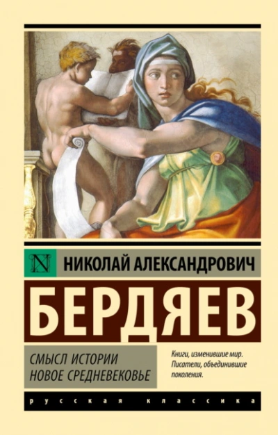Смысл истории. Новое средневековье - Николай Бердяев