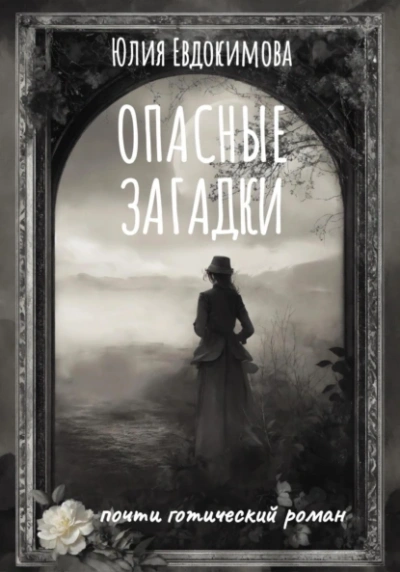 Опасные загадки - Юлия Евдокимова