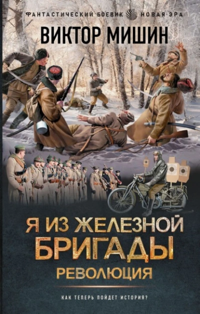 Я из Железной бригады. Революция - Виктор Мишин