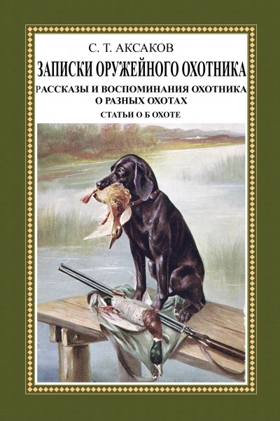 Записки ружейного охотника Оренбургской губернии. Рассказы и воспоминания охотника о разных охотах. Мелкие охотничьи рассказы - Сергей Аксаков