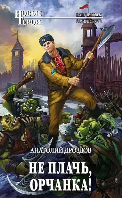 Не плачь, орчанка! - Анатолий Дроздов