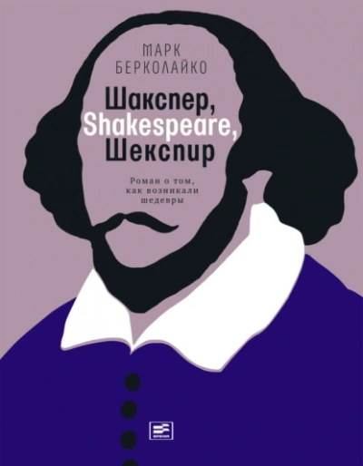 Шакспер, Shakespeare, Шекспир роман о том, как возникали шедевры - Марк Берколайко