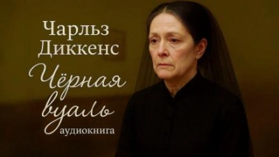 Чёрная вуаль - Чарльз Диккенс