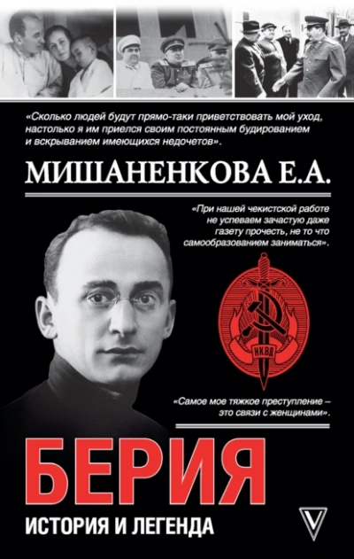 Берия. История и легенда - Екатерина Мишаненкова