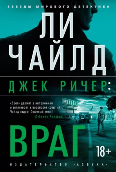 Враг - Ли Чайлд