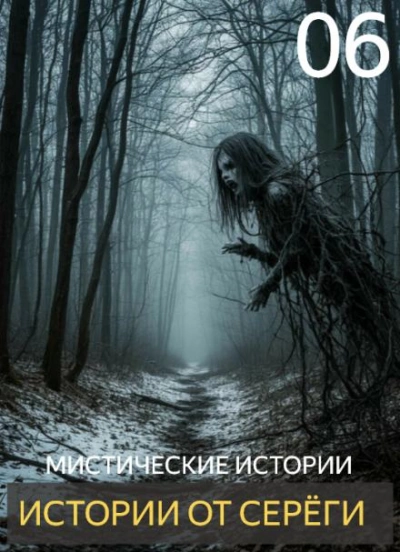 Истории от Серёги 6