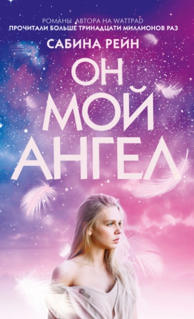 Он мой ангел - Рейн Сабина