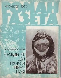 72 Градуса ниже нуля - Владимир Санин