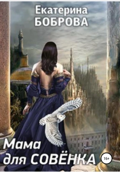 Мама для Совенка 2 - Екатерина Боброва