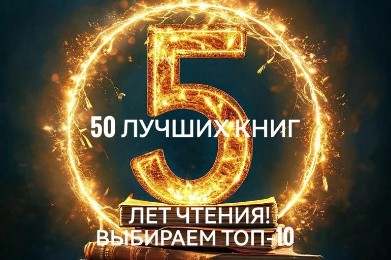 ВЫБИРАЮ ЛУЧШИЕ КНИГИ ИЗ ТОПОВ ЗА 5 ЛЕТ!. Фото №1