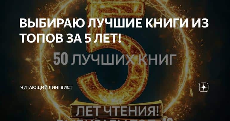 ВЫБИРАЮ ЛУЧШИЕ КНИГИ ИЗ ТОПОВ ЗА 5 ЛЕТ!