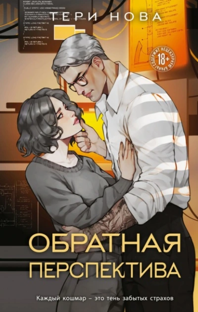 Обратная перспектива - Тери Нова