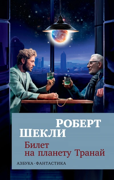 Билет на планету транай. Академия. Кое-что задаром - Роберт Шекли