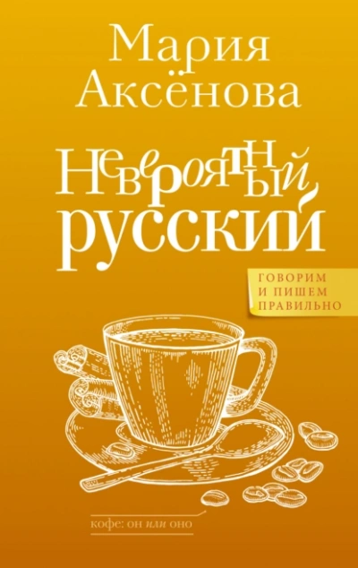 Невероятный русский - Мария Аксёнова