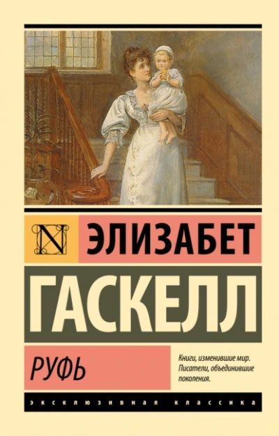 Руфь - Элизабет Гаскелл