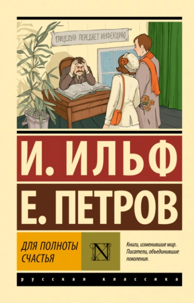 Для полноты счастья - Илья Ильф, Евгений Петров