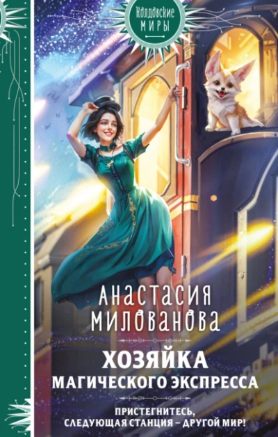 Хозяйка магического экспресса - Анастасия Милованова