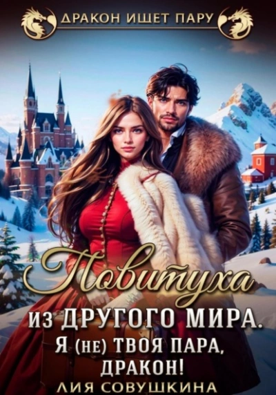 Повитуха из другого мира. Я (не) твоя пара, дракон! - Лия Совушкина