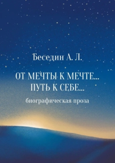 От Мечты к Мечте… Путь к Себе… Биографическая проза - Александр Беседин
