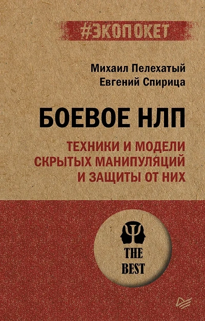 Боевое НЛП: техники и модели скрытых манипуляций и защиты от них - Михаил Пелехатый, Евгений Спирица