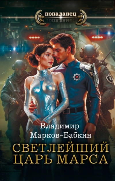 Светлейший. Царь Марса - Владимир Марков-Бабкин