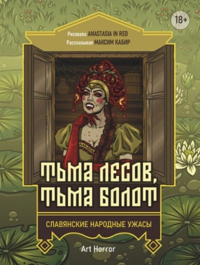 Тьма лесов, тьма болот - Максим Кабир