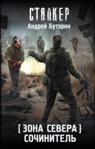 Сочинитель - Андрей Буторин