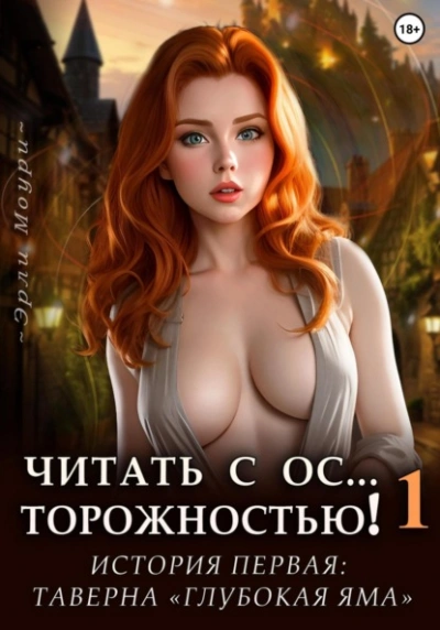 Читать с Осторожностью 1 (+арты) - Эрли Моури