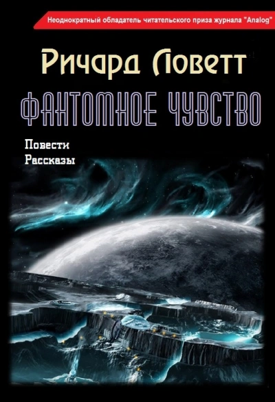 Фантомное чувство. Сборник - Ричард Ловетт