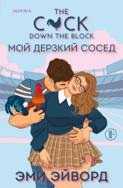 Мой дерзкий сосед - Эми Эйворд