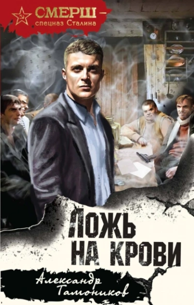 Ложь на крови - Александр Тамоников