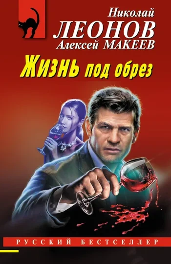 Жизнь под обрез - Николай Леонов, Алексей Макеев