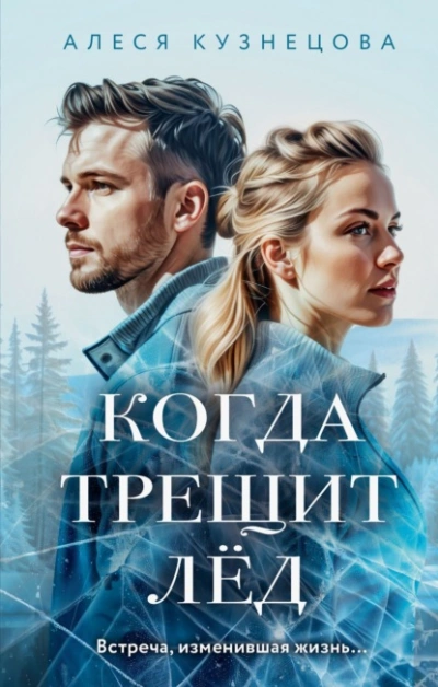 Когда трещит лед - Алеся Кузнецова