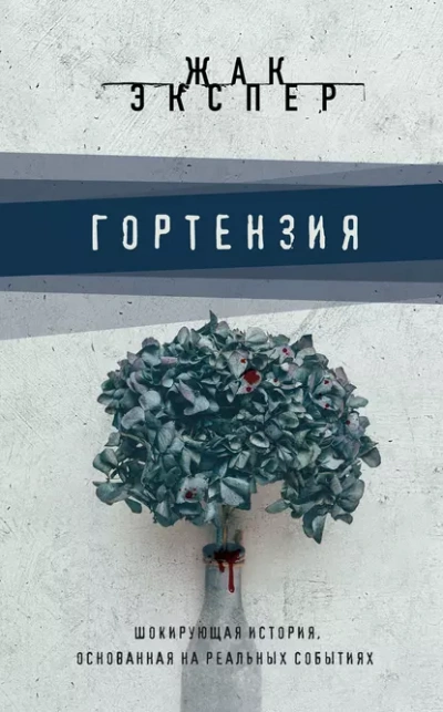 Гортензия - Жак Эспер