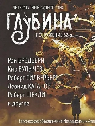 ГЛУБИНА. Погружение 62-е
