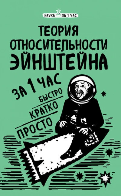 Теория относительности Эйнштейна за 1 час - Сердцева Наталья
