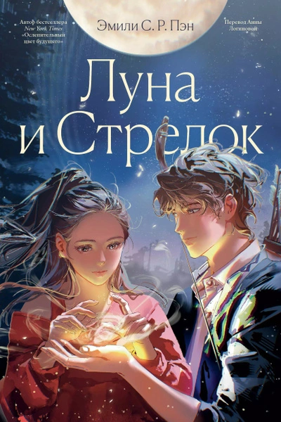 Луна и Стрелок - Эмили С.Р. Пэн