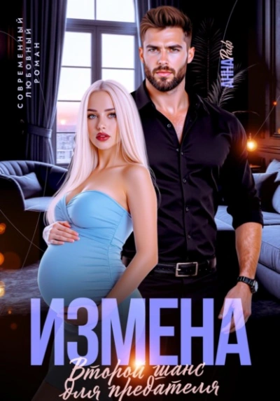 Измена. Второй шанс для предателя - Анна Раф