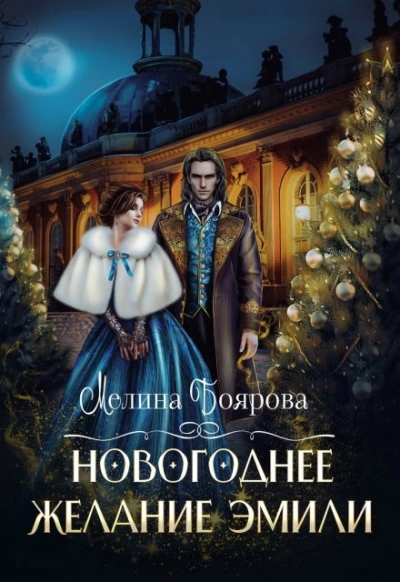Новогоднее желание Эмили - Мелина Боярова