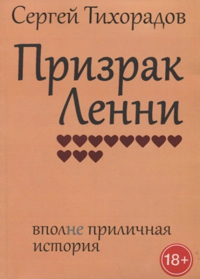 Призрак Ленни - Сергей Тихорадов