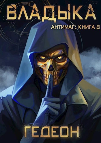 Владыка. Часть 2 - Александр Гедеон, Евгения Гедеон