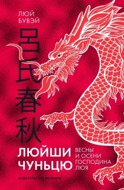 Вёсны и осени господина Люя - Люй Бувэй