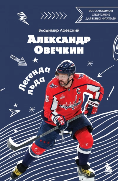 Александр Овечкин. Легенда льда: все о любимом спортсмене для юных читателей - Владимир Лаевский