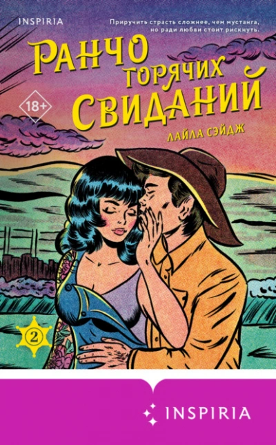 Ранчо горячих свиданий - Лайла Сэйдж