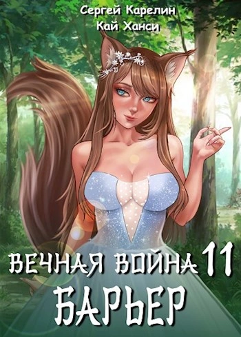 Барьер - Сергей Карелин, Кай Ханси