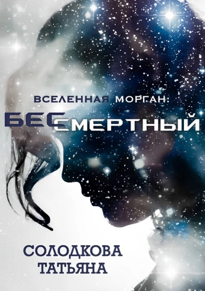 Бессмертный - Татьяна Солодкова