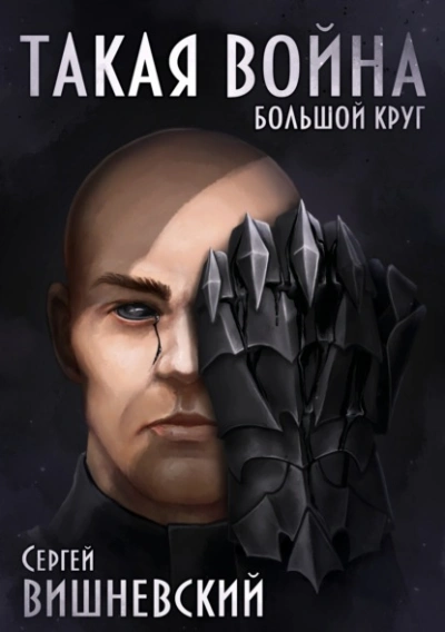 Такая война - Сергей Вишневский