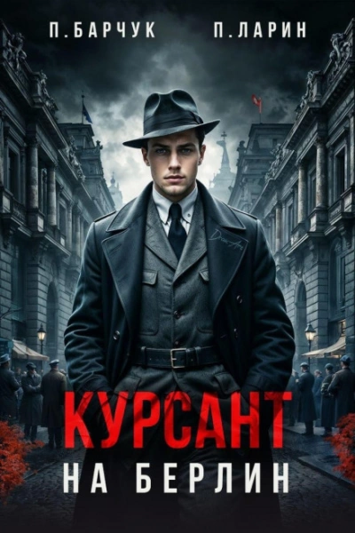 Курсант. На Берлин – 1 - Павел Барчук, Павел Ларин